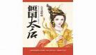 穿越古代爱情小说