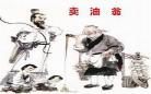 卖油翁一句一句的翻译