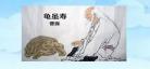 龟虽寿原文及翻译